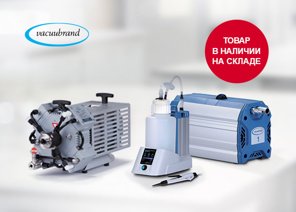Распродажа оборудования VACUUBRAND со склада