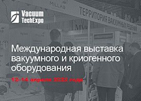 Приглашаем Вас на выставку VacuumTechExpo 2022
