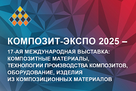Приглашаем на выставку "Композит Экспо 2025" с 25-27 марта